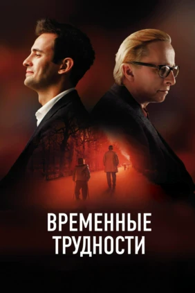 Временные трудности