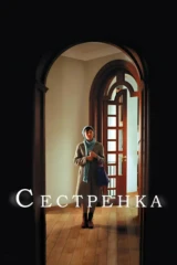 Сестрёнка