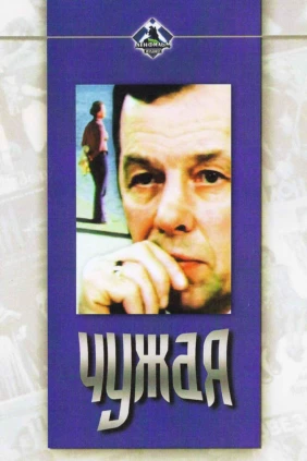 Чужая