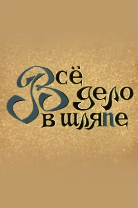 Муми-дол: Всё дело в шляпе