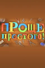 Проще простого!