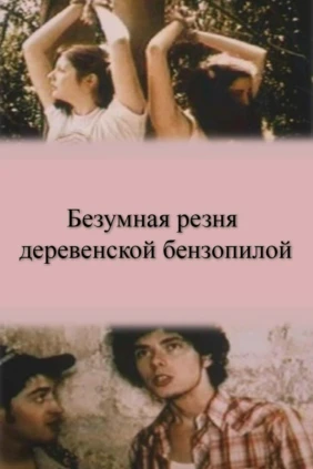 Безумная резня деревенской бензопилой
