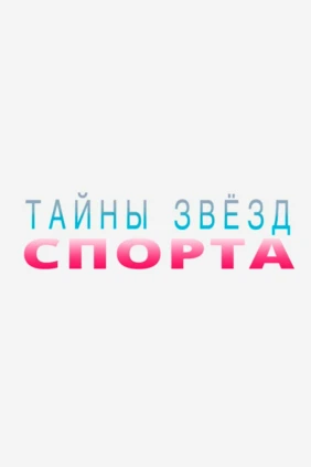 Тайны звезд спорта