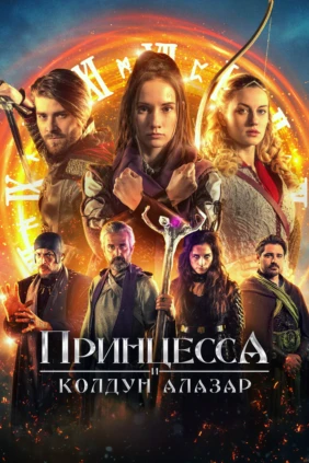 Принцесса и колдун Алазар
