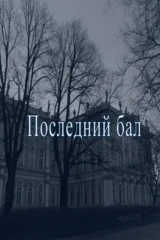 Последний бал