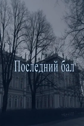 Последний бал