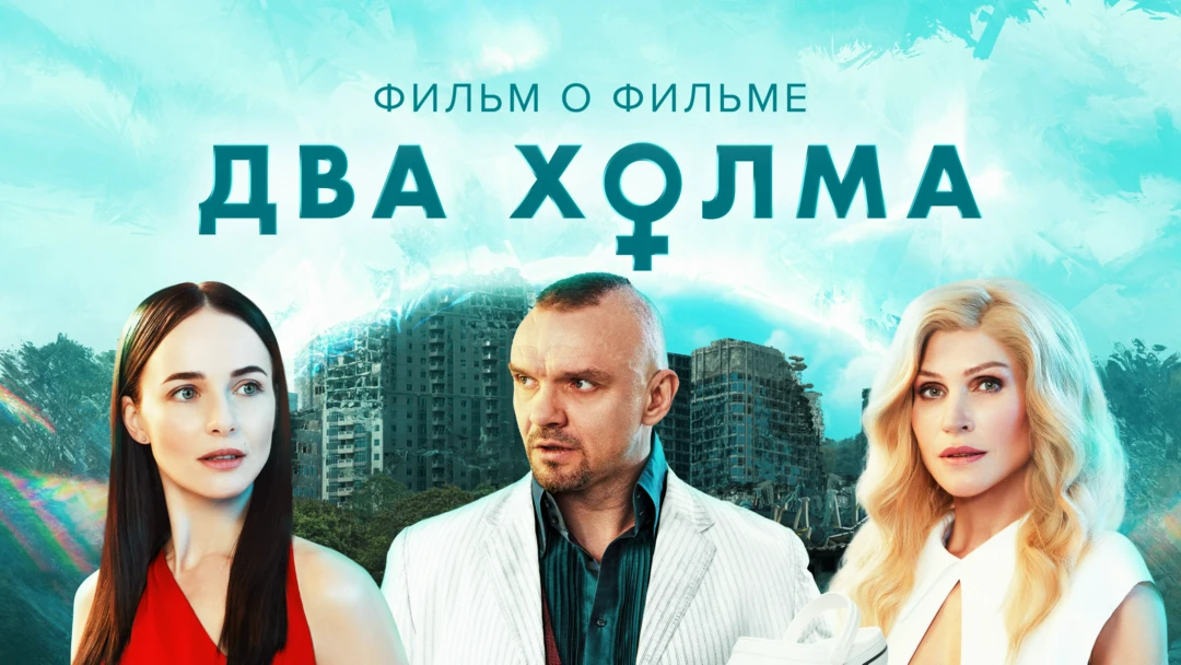 Фильм Два холма 2. Фильм о фильме