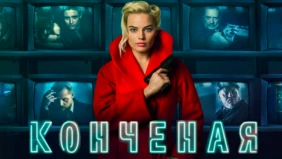 Трейлер 1