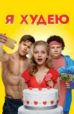 Я худею