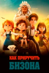 Как приручить бизона