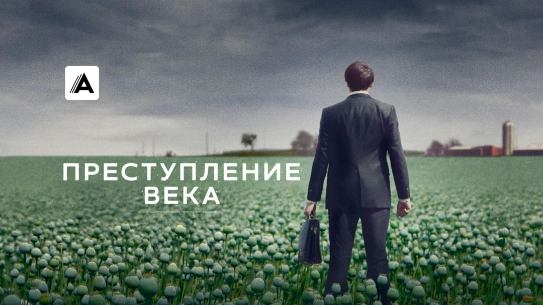 Сериал Преступление века