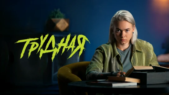 Трудная