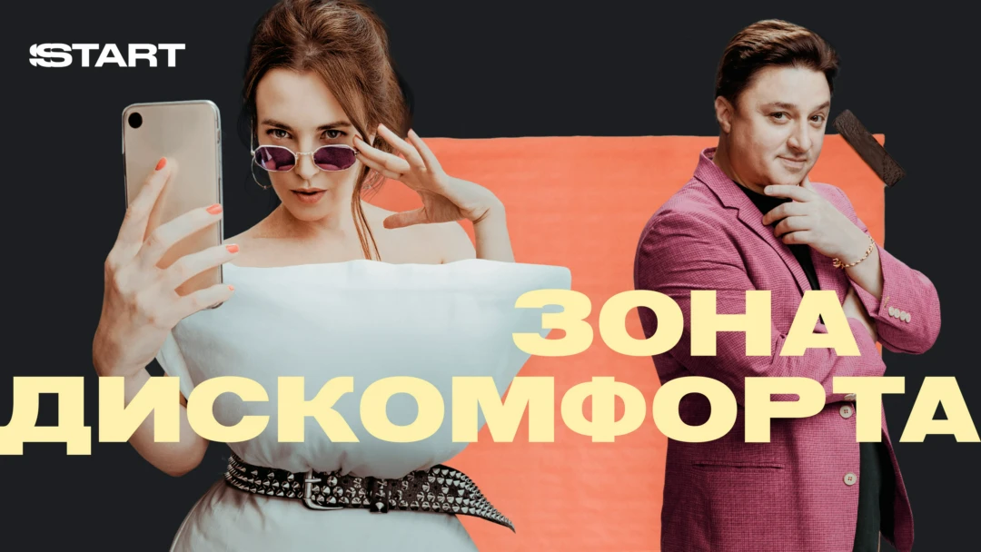Сериал Зона дискомфорта