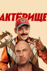 Актёрище