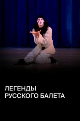 Легенды русского балета