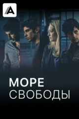 Море свободы