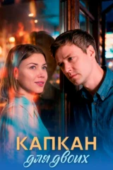 Капкан для двоих