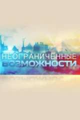 Неограниченные возможности
