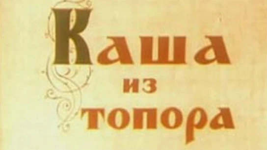 Каша из топора