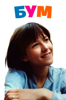 Бум
