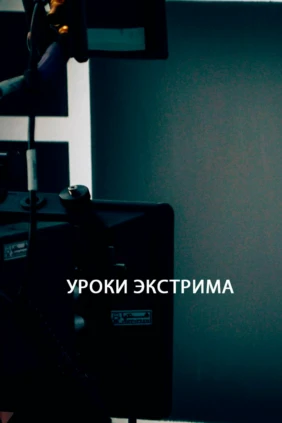 Уроки экстрима