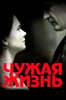 Чужая жизнь
