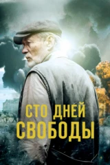 Сто дней свободы