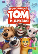 Говорящий Том и Друзья