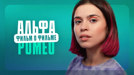 АльфаРомео. Фильм о фильме