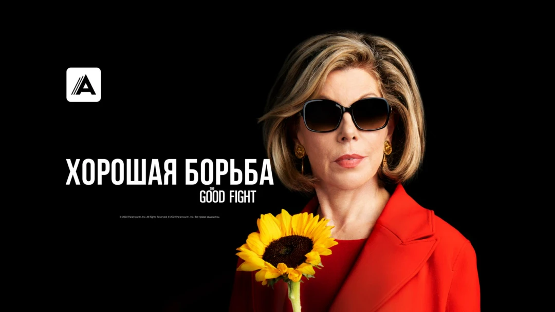Сериал Хорошая борьба