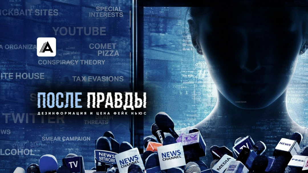 Фильм После правды: Дезинформация и цена фейк ньюс