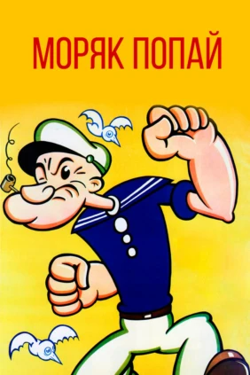 Моряк Попай