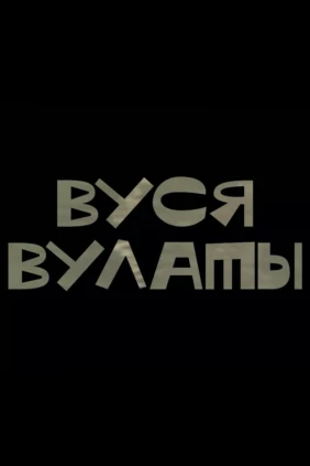 Вуся Вулаты