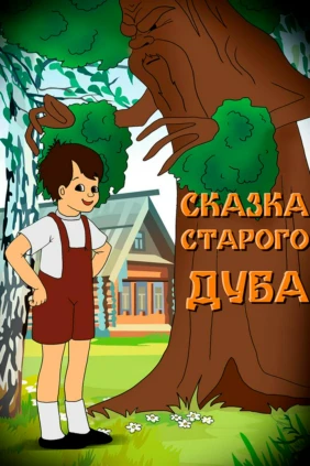 Сказка старого дуба