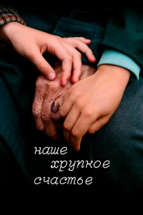 Наше хрупкое счастье