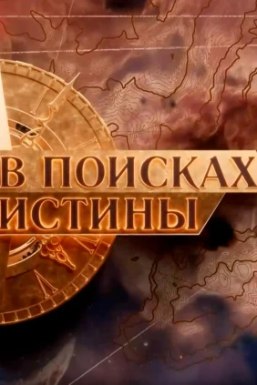 В поисках истины