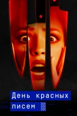 День красных писем