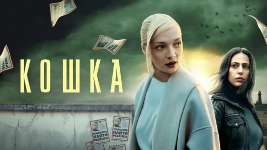 Кошка