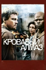 Кровавый алмаз