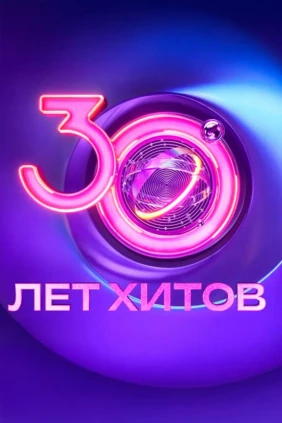 30 лет хитов