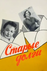 Старые долги
