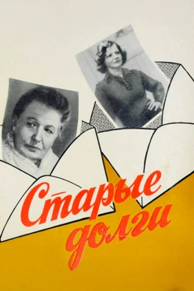 Старые долги