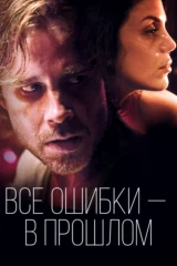 Все ошибки - в прошлом