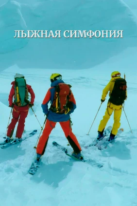 Лыжная симфония