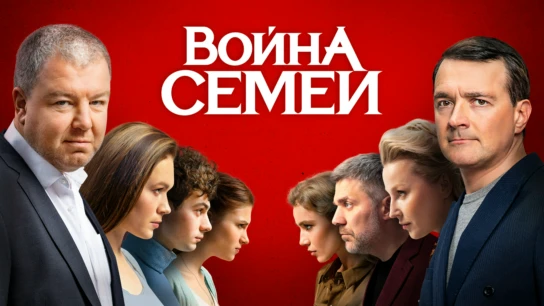 Война семей