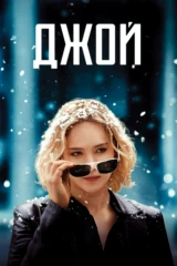 Джой