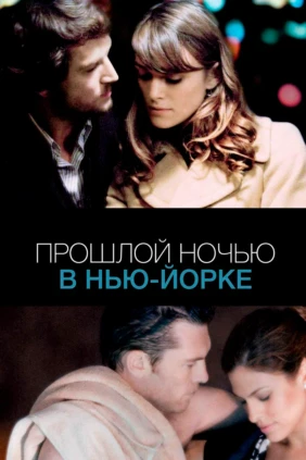 Прошлой ночью в Нью-Йорке