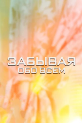 Забывая обо всём