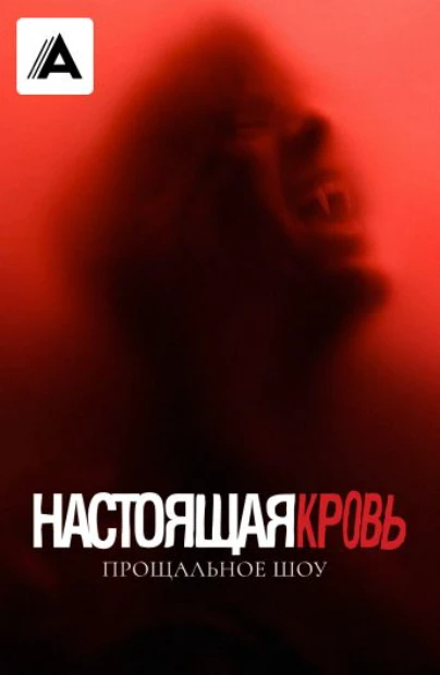 Настоящая кровь. Прощальное шоу