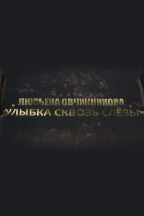 Люсьена Овчинникова. Улыбка сквозь слёзы